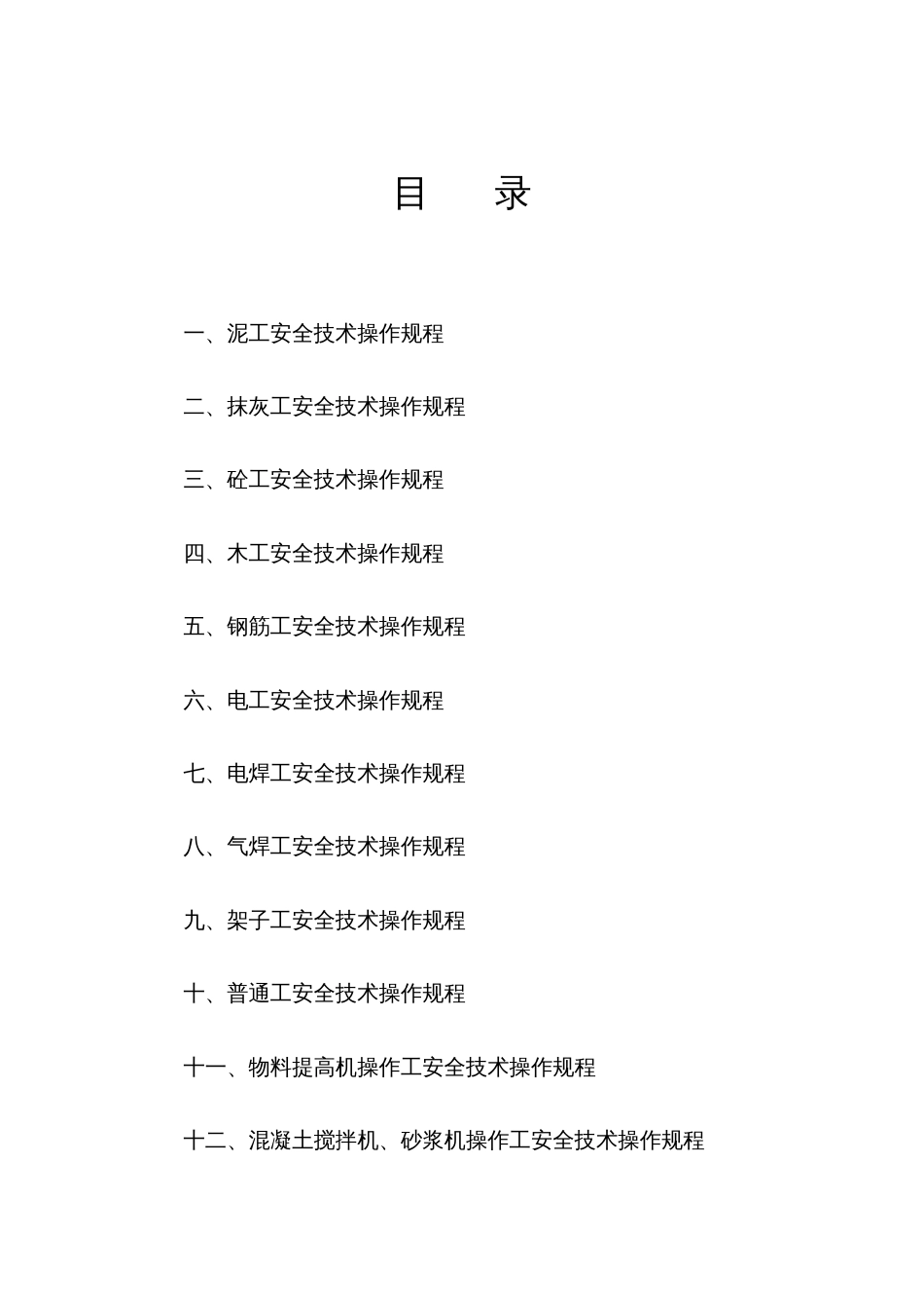 建筑工程各工种安全技术操作规程_第1页