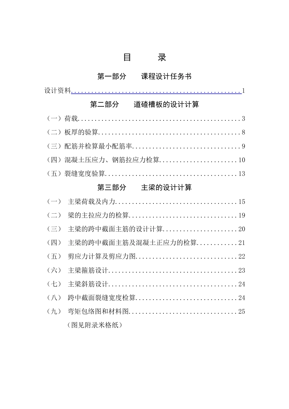 中南大学筋混凝土铁路简支梁设计书_第1页