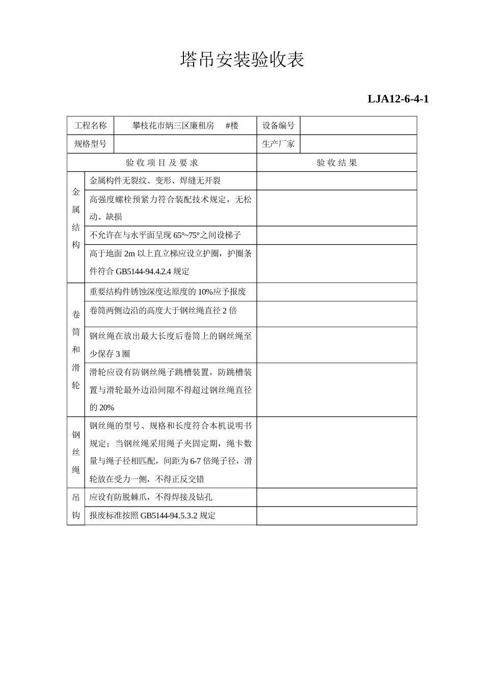 新版塔吊验收记录表_第1页