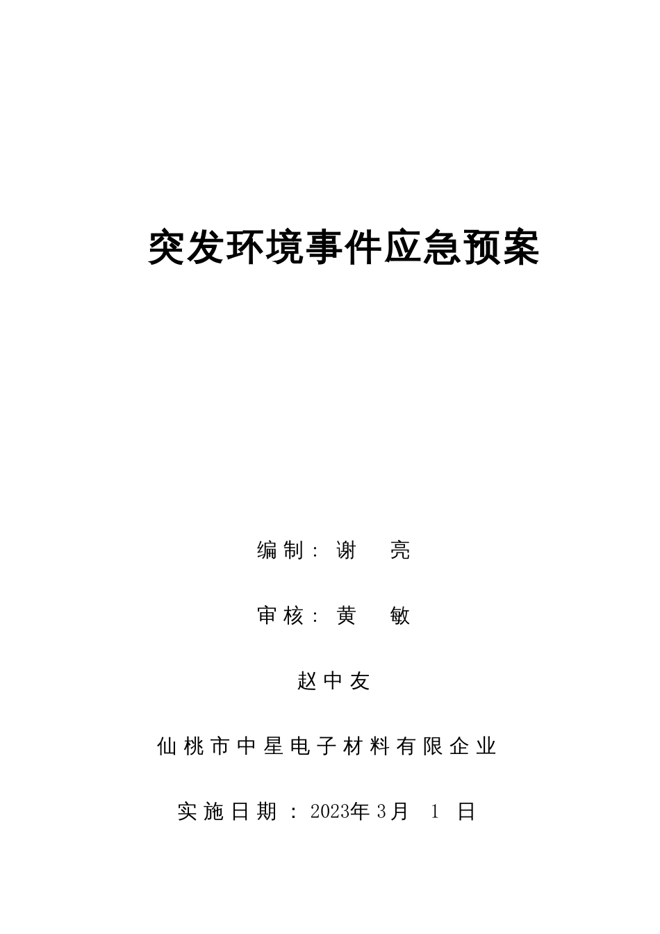 电子材料有限公司突发环境事件应急预案_第1页