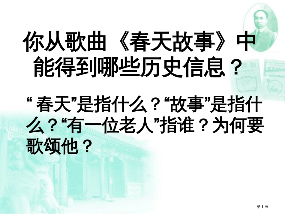 你从歌曲春天的故事中能得到哪些历史信息市公开课金奖市赛课一等奖课件_第1页