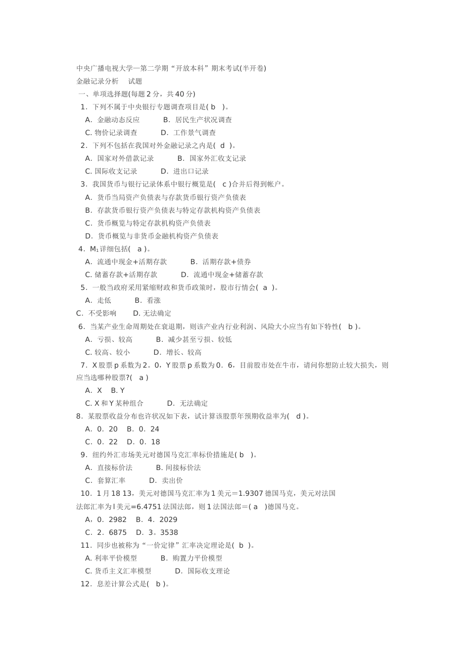 金融统计分析试题_第1页