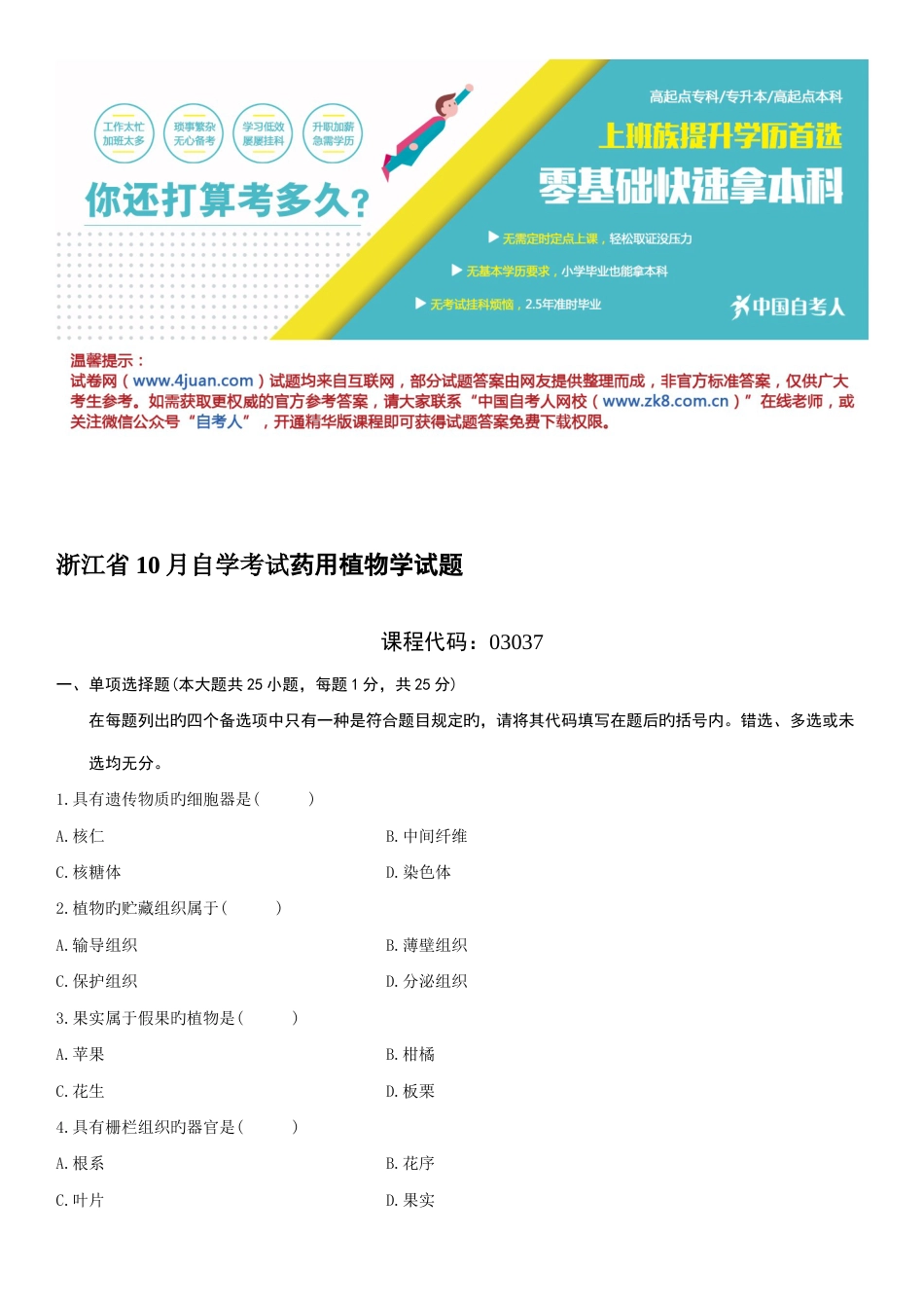 2023年浙江省10月自学考试药用植物学试题_第1页