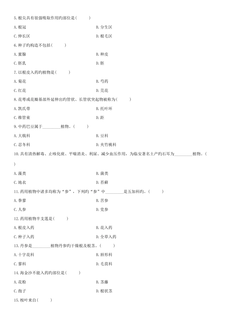 2023年浙江省10月自学考试药用植物学试题_第2页