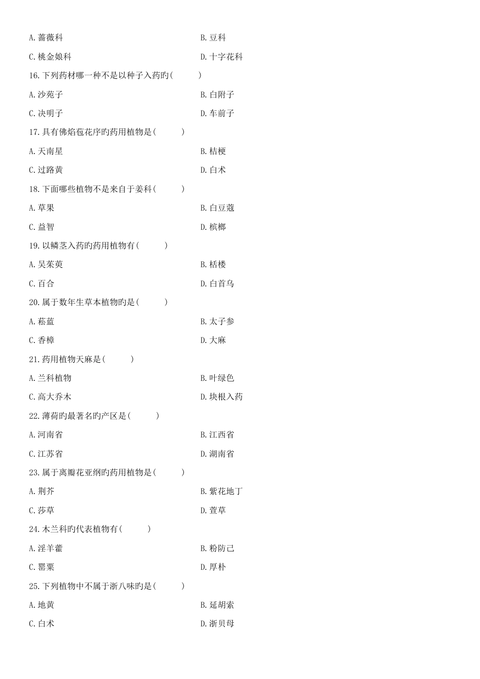 2023年浙江省10月自学考试药用植物学试题_第3页