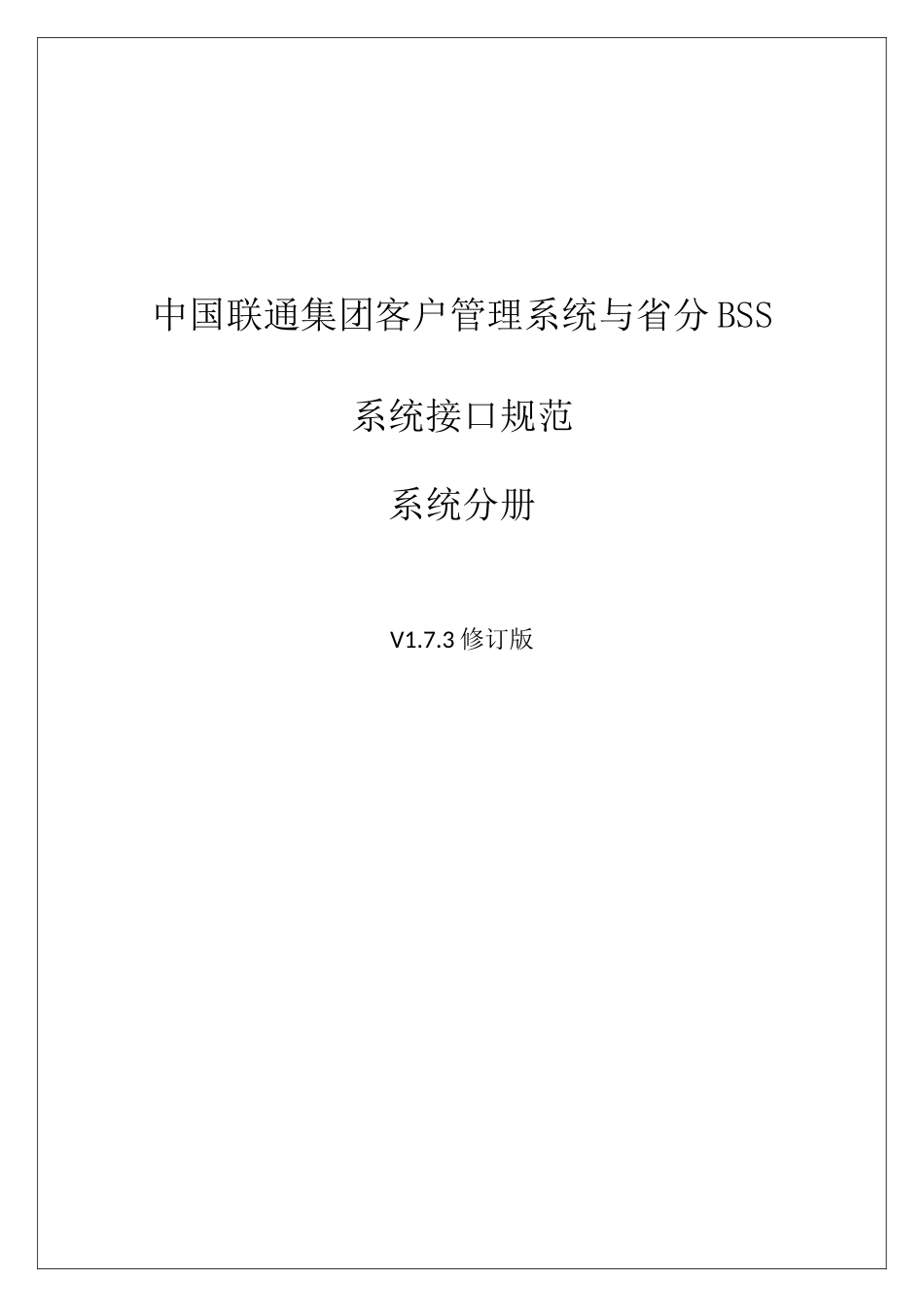 中国联通集团客户管理系统与省分BSS系统接口规范-系统_第1页