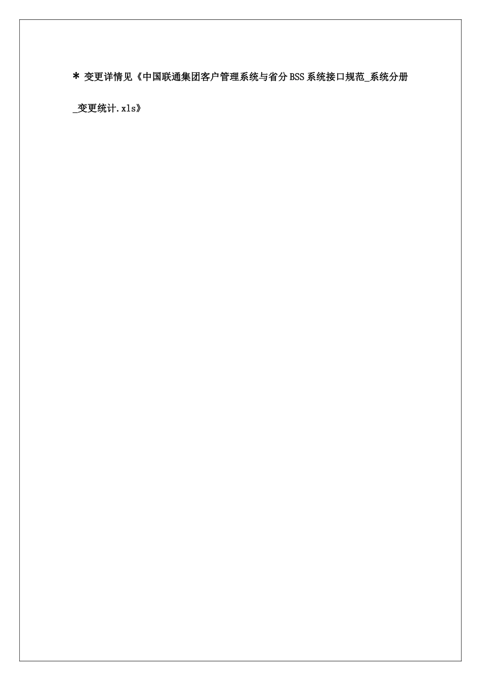 中国联通集团客户管理系统与省分BSS系统接口规范-系统_第3页
