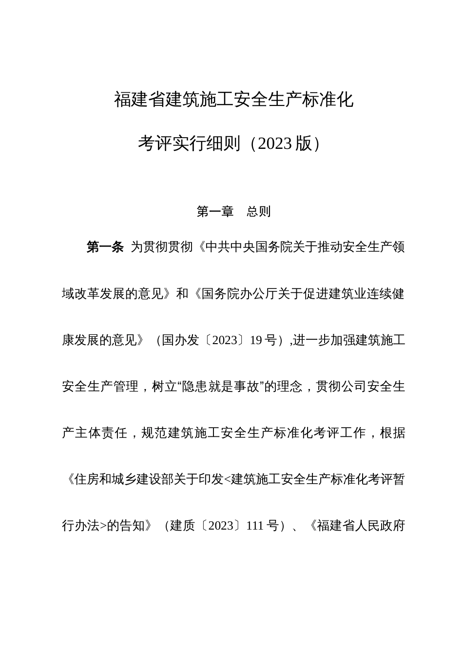 福建省建筑施工安全生产标准化考评细则_第1页