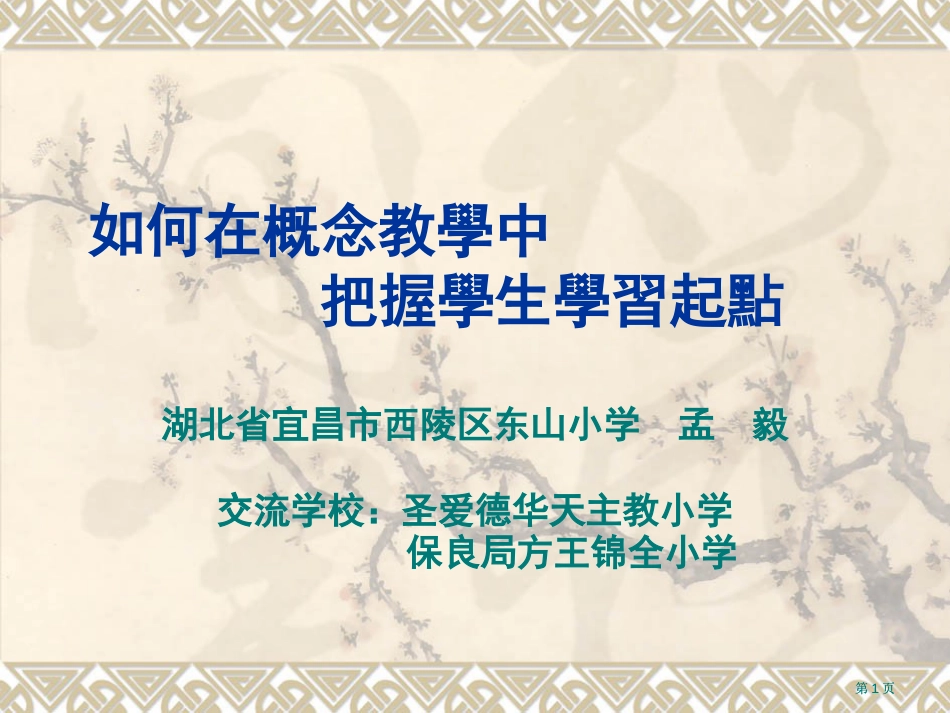 如何在概念教学中把握学生的学习起点市公开课金奖市赛课一等奖课件_第1页