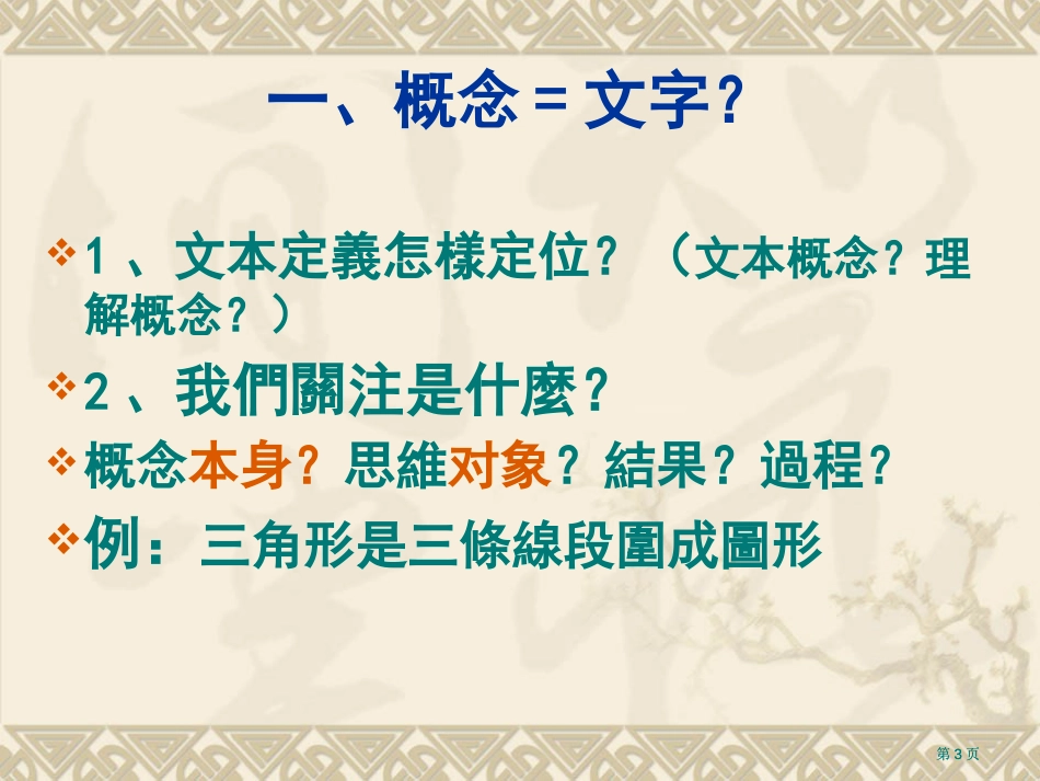 如何在概念教学中把握学生的学习起点市公开课金奖市赛课一等奖课件_第3页