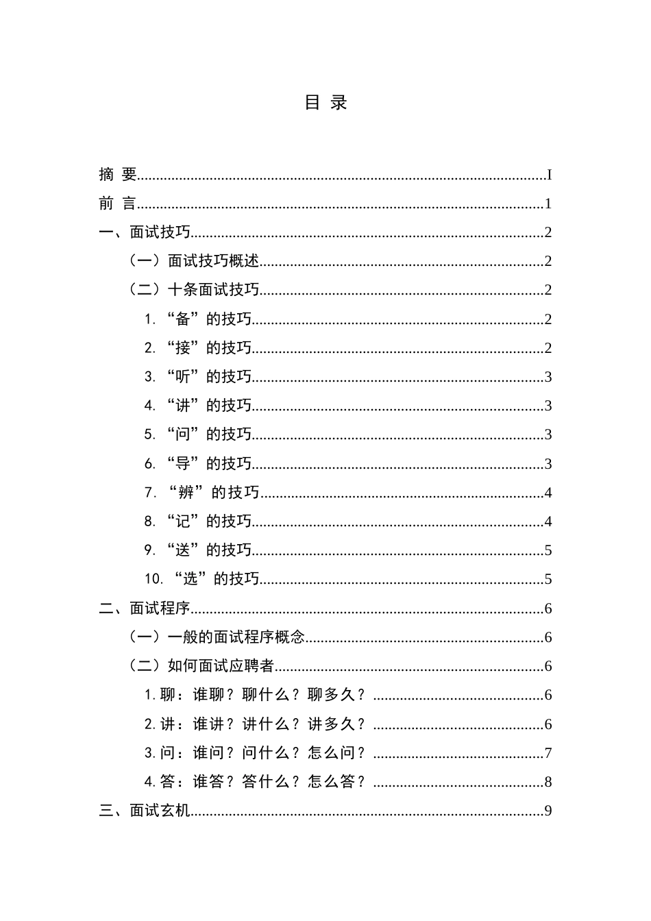 2023年员工招聘与面试技巧_第2页