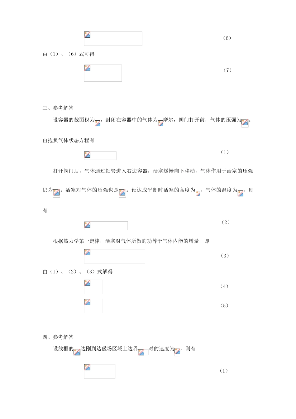 2023年全国中学生物理竞赛预赛题参考解答版_第2页