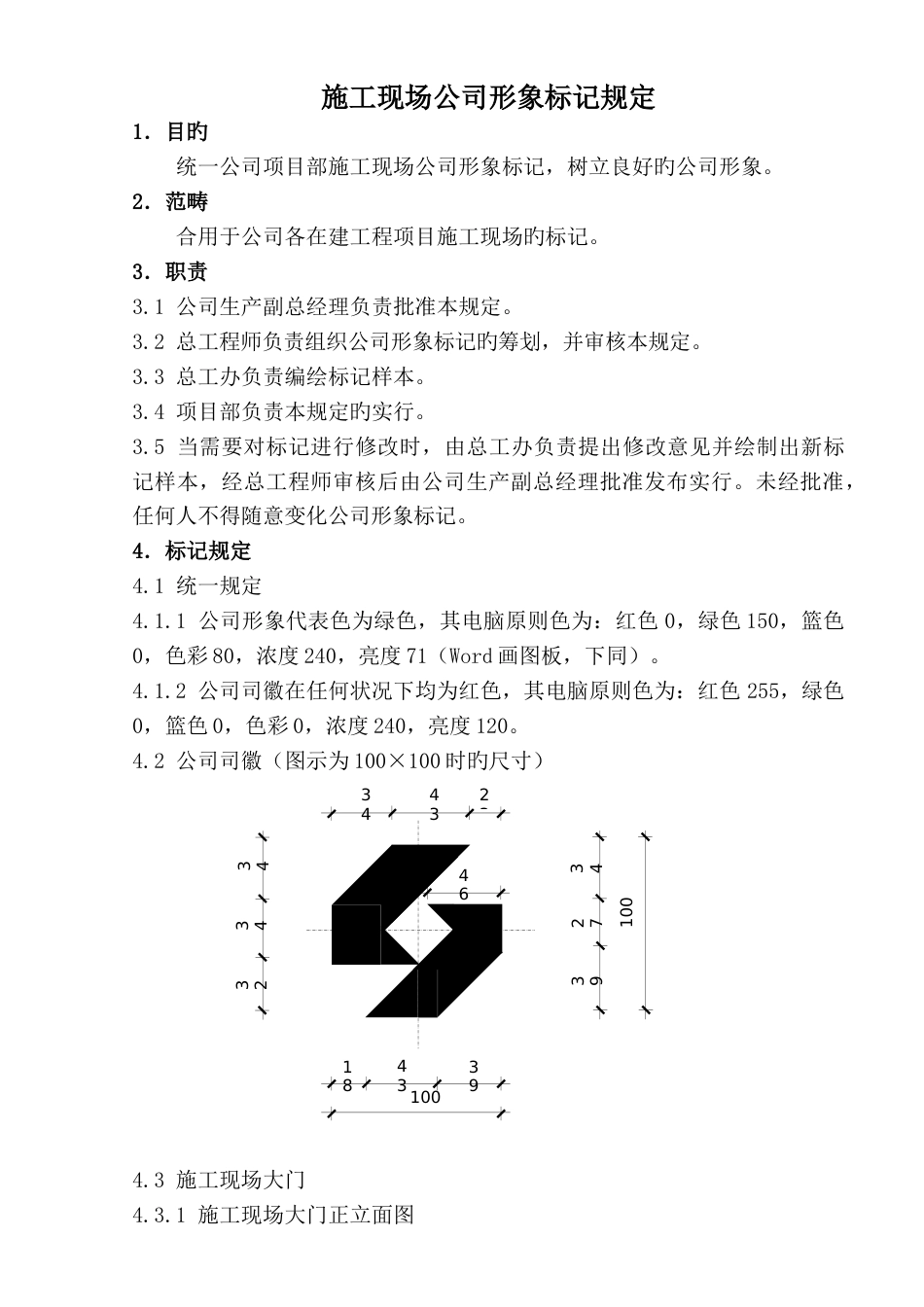 施工现场企业形象标识规定_第1页