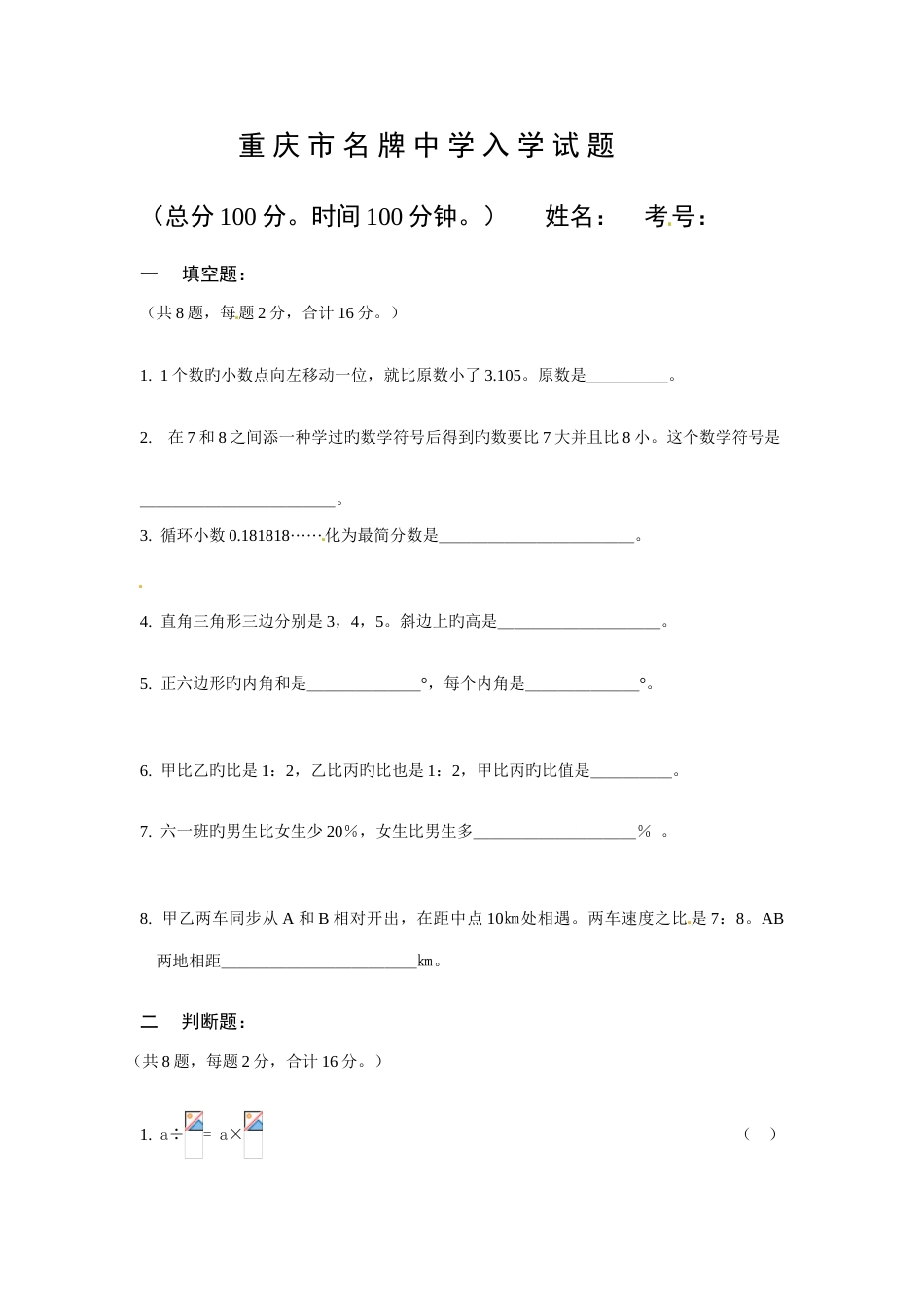 2023年重庆市小升初数学试题无答案_第1页