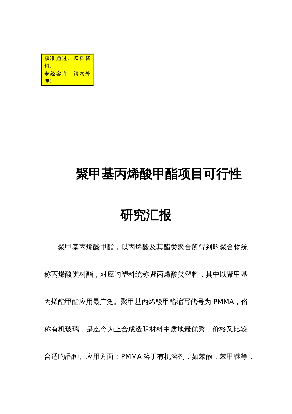 聚甲基丙烯酸甲酯项目可行性研究报告_第1页