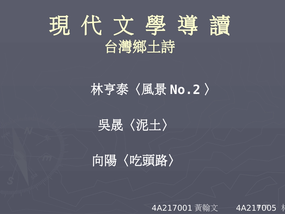 现代文学导读台湾乡土诗ppt课件市公开课金奖市赛课一等奖课件_第1页