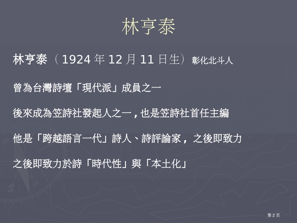 现代文学导读台湾乡土诗ppt课件市公开课金奖市赛课一等奖课件_第2页