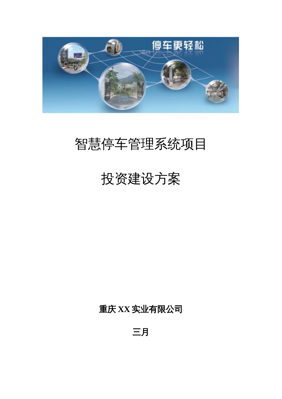 智慧停车管理系统项目投资建设方案_第1页