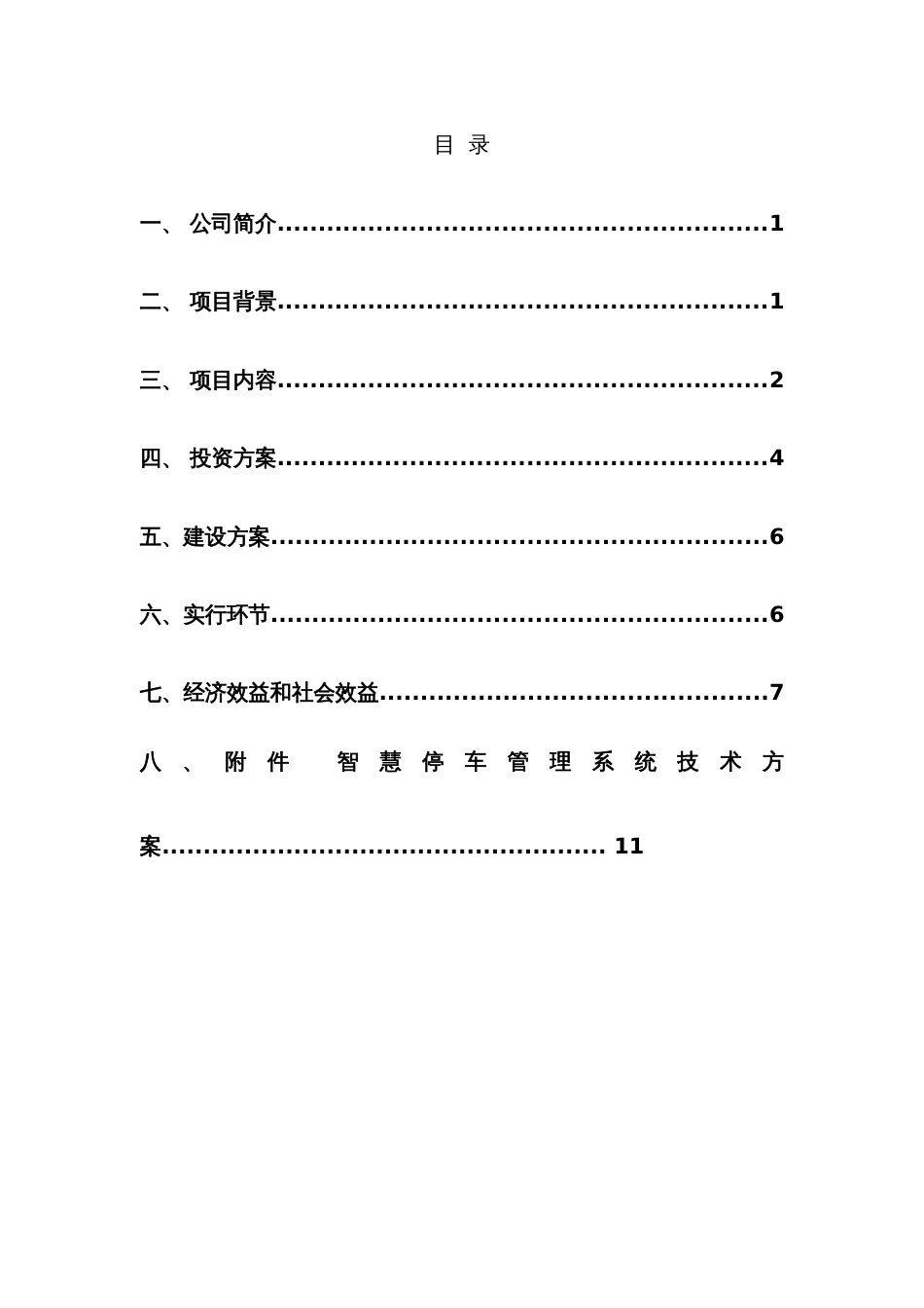 智慧停车管理系统项目投资建设方案_第2页