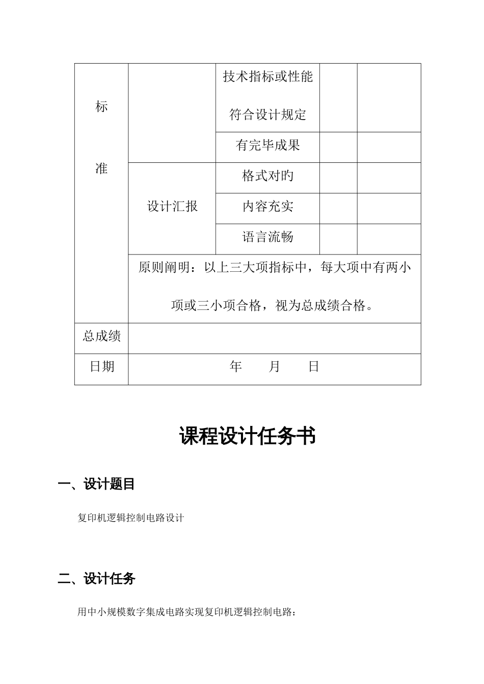 电子技术课程设计复印机逻辑控制电路设计_第3页