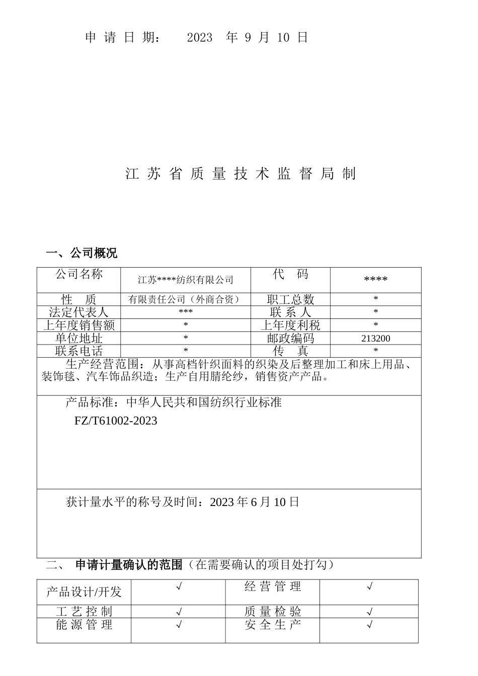 计量保证确认申请书_第2页