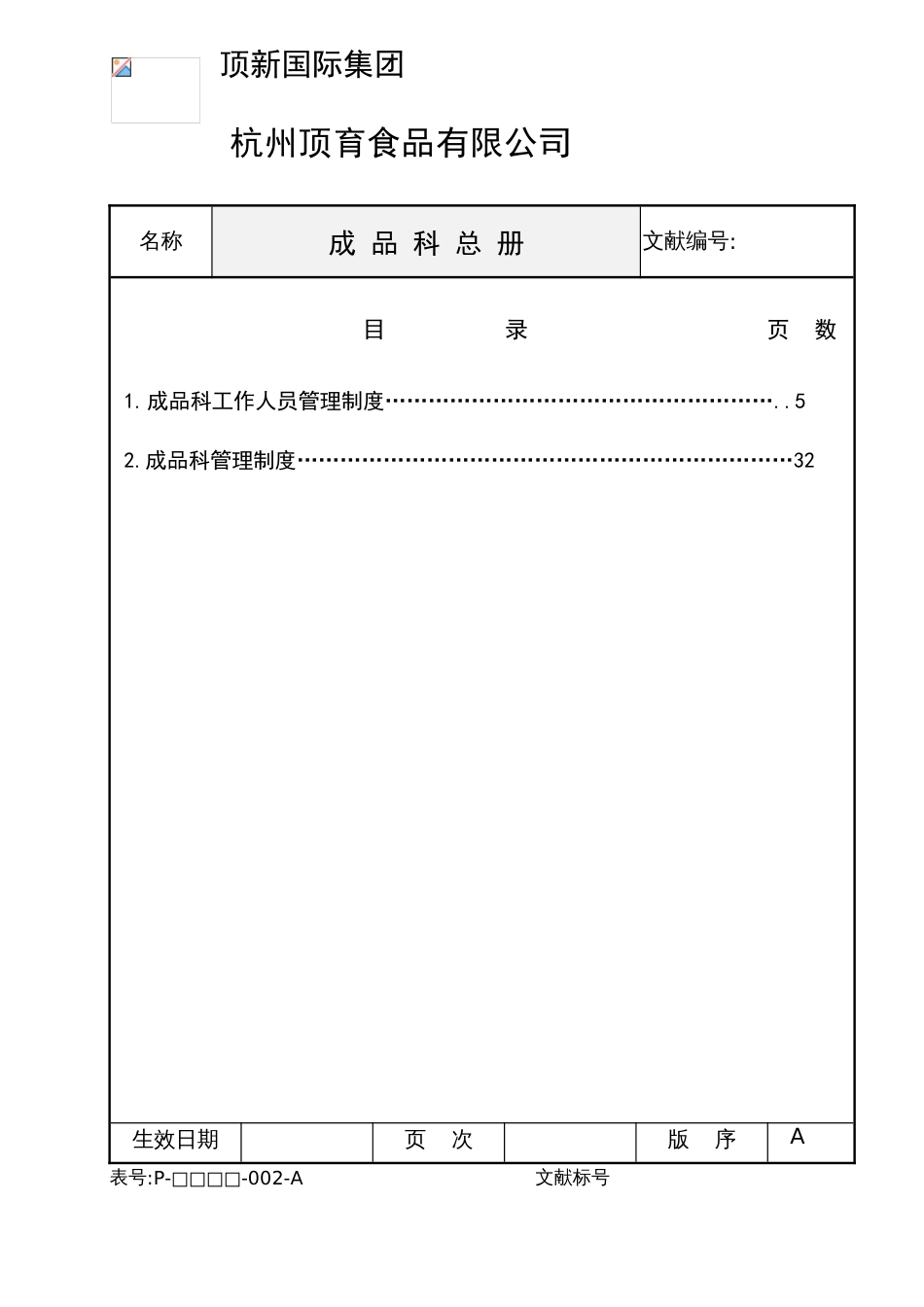 顶新成品的仓库管理手册成品总册ISO_第2页