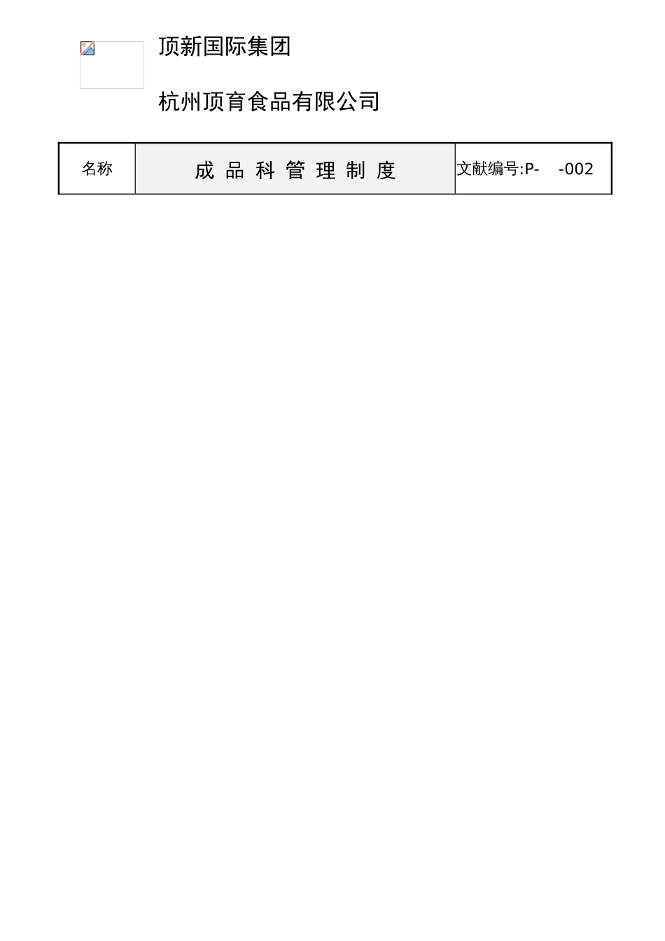 顶新成品的仓库管理手册成品总册ISO_第3页