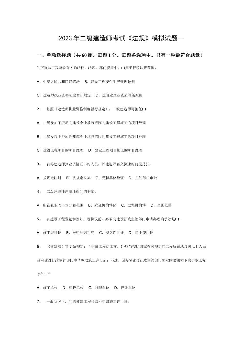 2023年全国二级建造师法规模拟题一_第1页