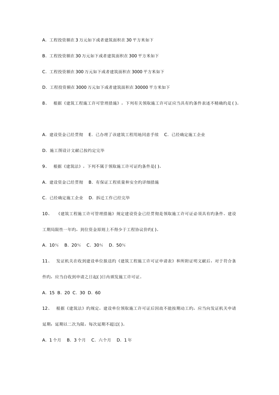 2023年全国二级建造师法规模拟题一_第2页