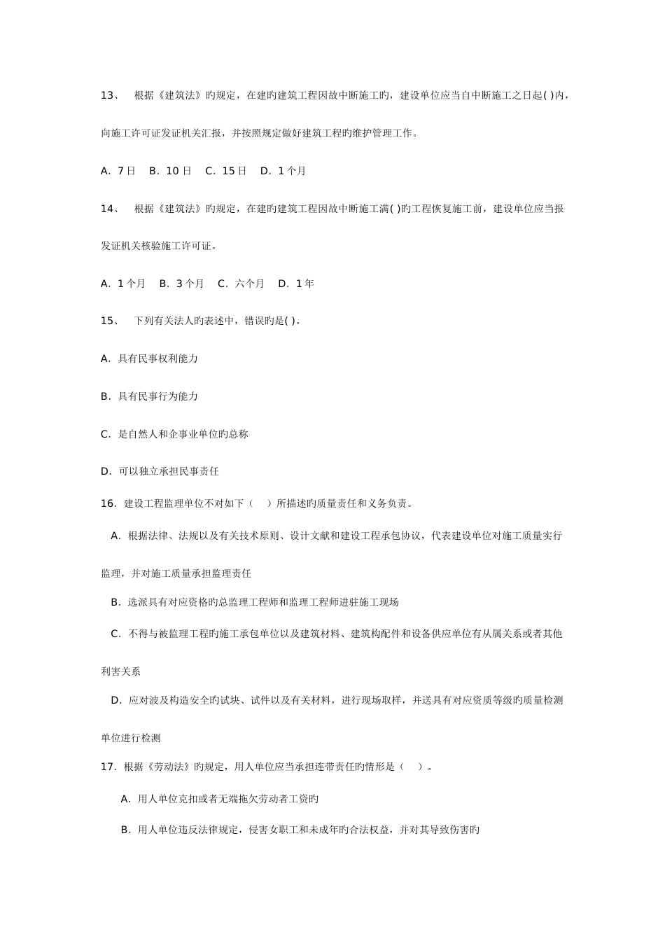 2023年全国二级建造师法规模拟题一_第3页