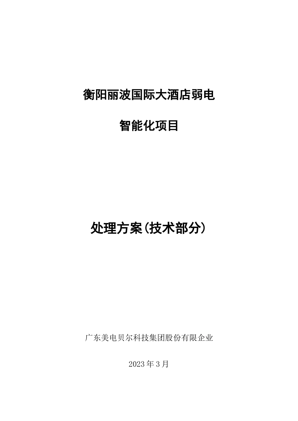 衡阳丽波国际大酒店弱电系统解决方案技术部分_第1页