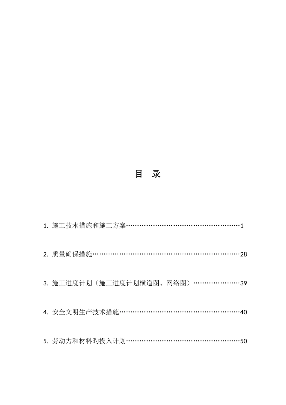 棚户区改造项目施工技术措施和施工方案_第1页