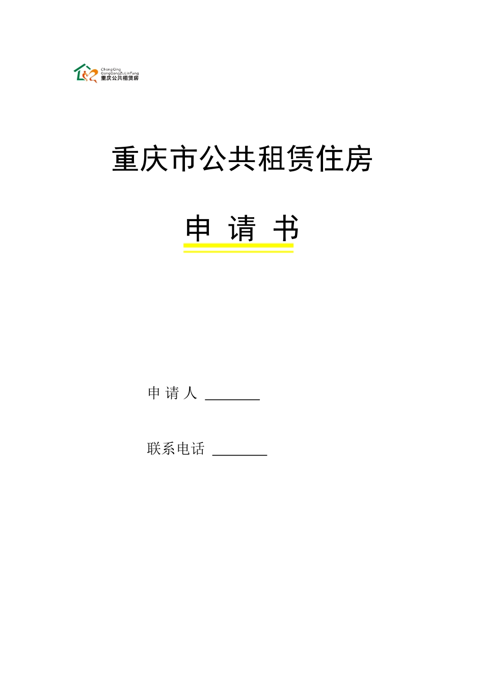 重庆公共租赁住房公共租赁房申请表_第1页