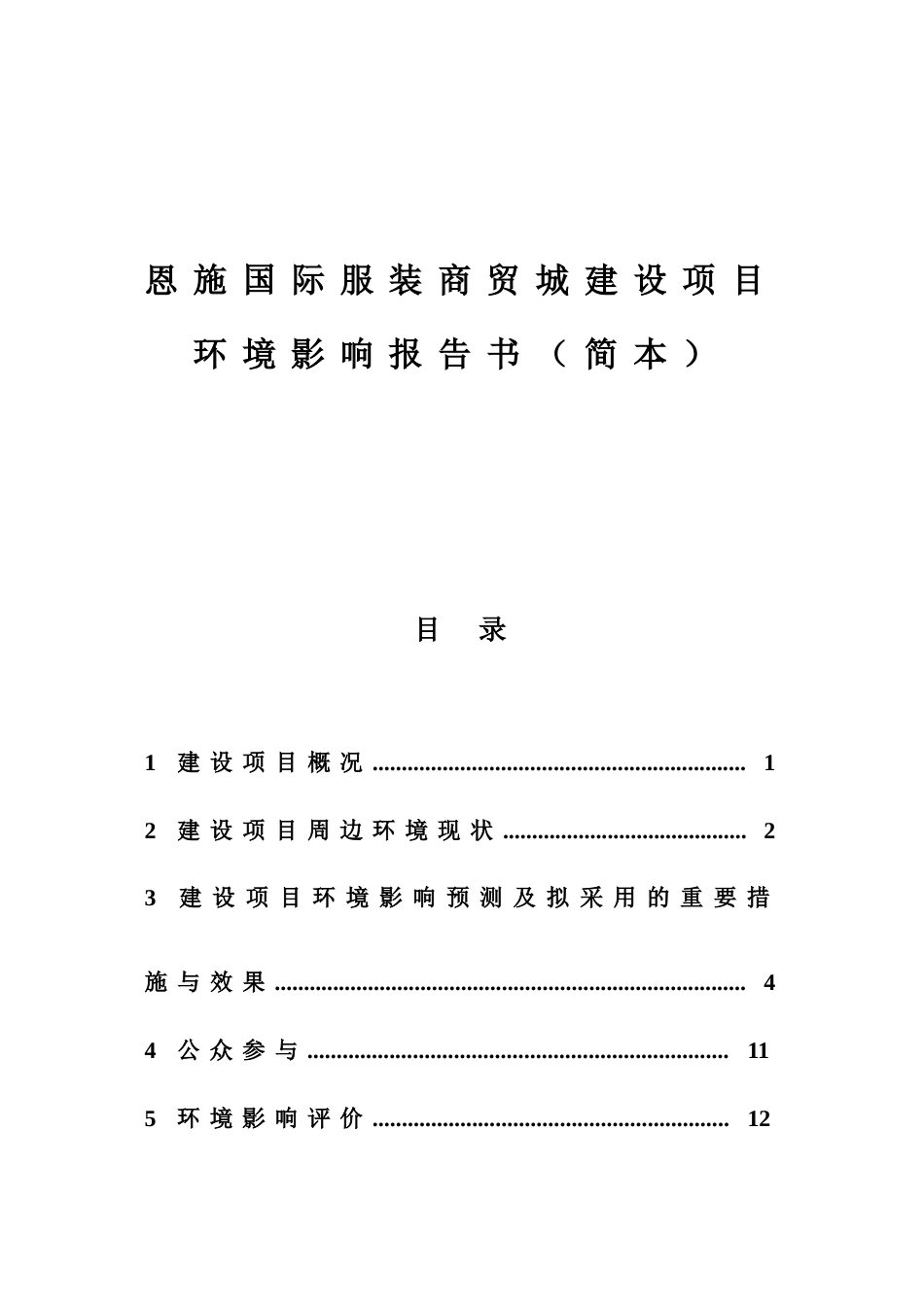 恩施国际服装商贸城建设项目_第1页