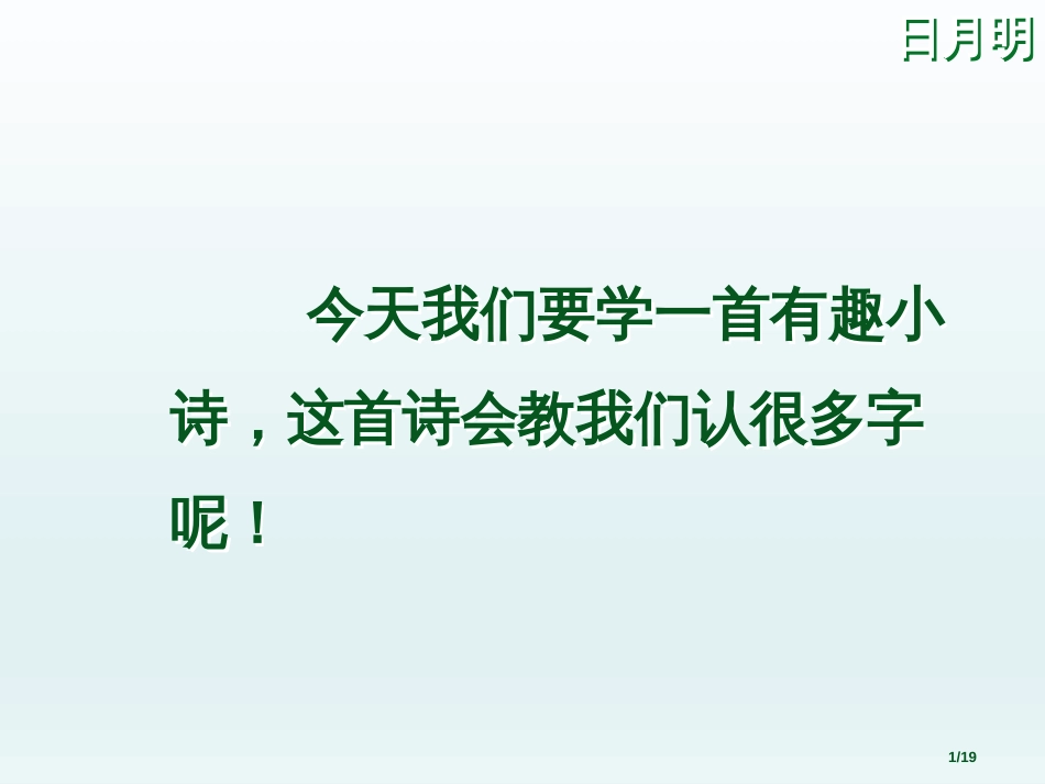 人教版第三单元9.日月明市名师优质课赛课一等奖市公开课获奖课件_第1页