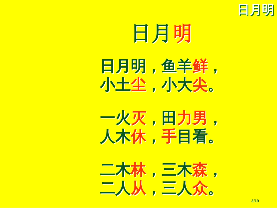 人教版第三单元9.日月明市名师优质课赛课一等奖市公开课获奖课件_第3页