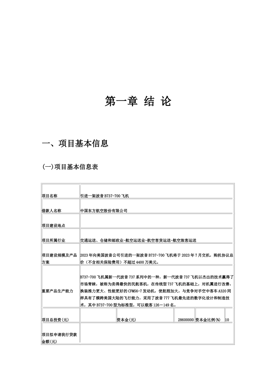 固定资产贷款项目评估报告_第3页