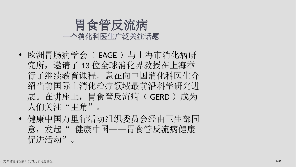 有关胃食管返流病研究的几个问题讲座_第2页