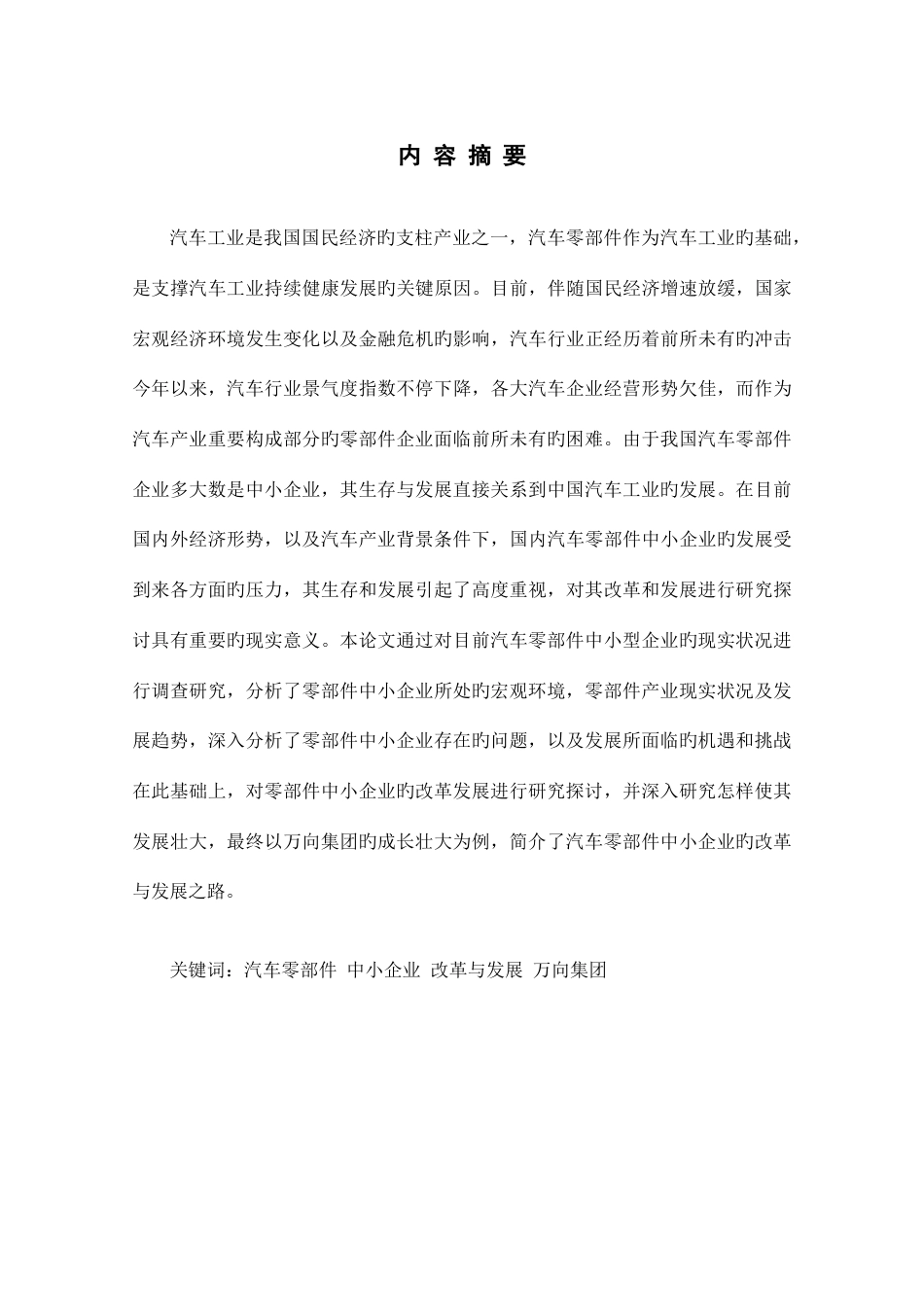 汽车零部件中小企业发展战略研究打印_第3页