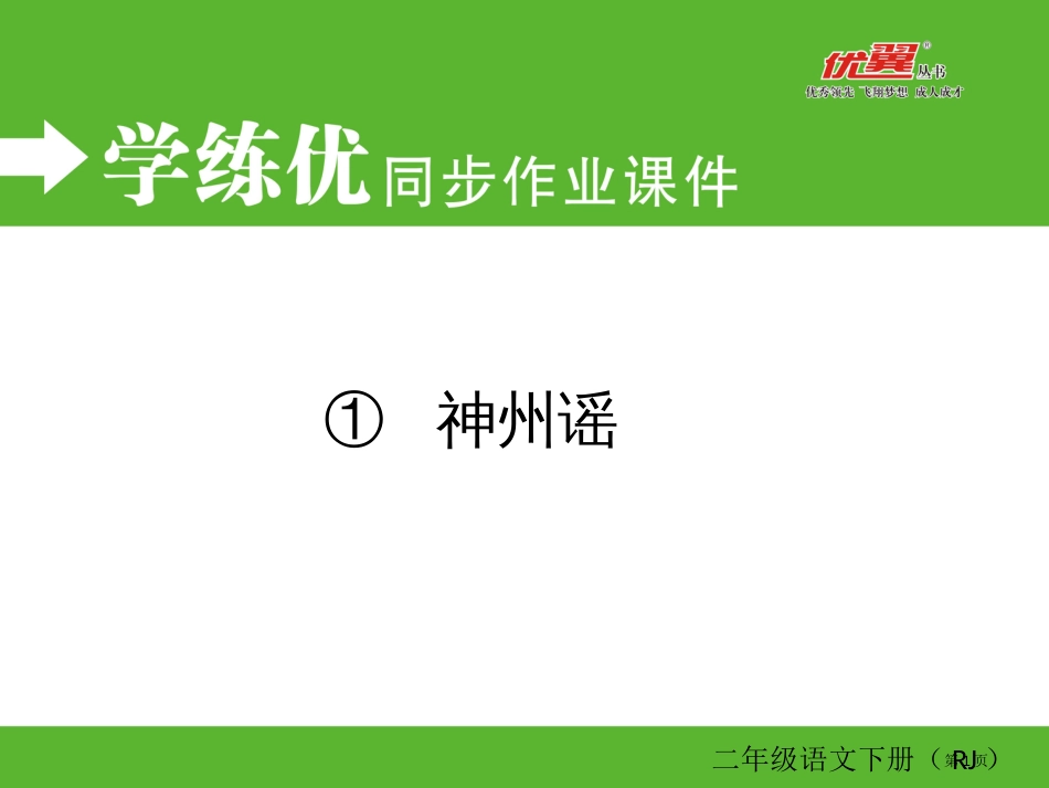 人教版1-神州谣同步作业市公开课金奖市赛课一等奖课件_第1页