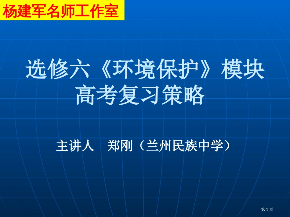 选修六环境保护模块高考复习策略市公开课金奖市赛课一等奖课件_第1页