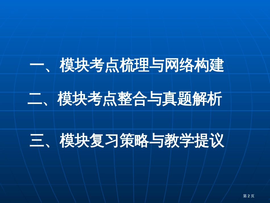 选修六环境保护模块高考复习策略市公开课金奖市赛课一等奖课件_第2页