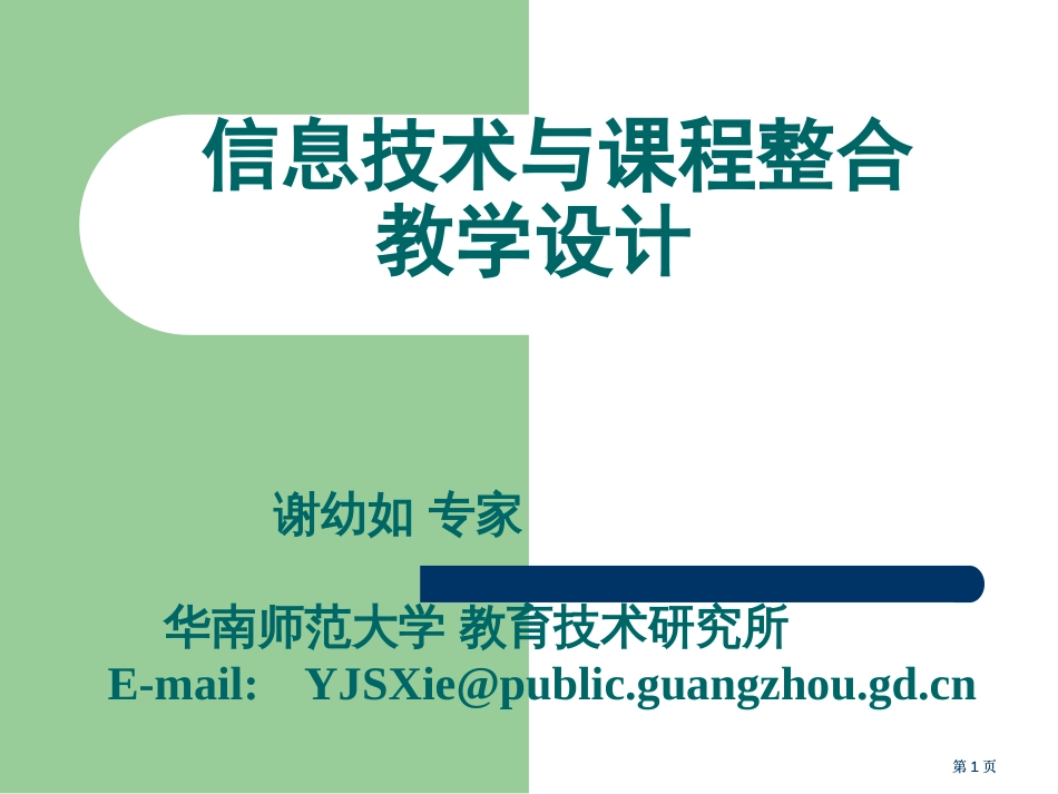 信息技术与课程整合的教学设计市公开课金奖市赛课一等奖课件_第1页