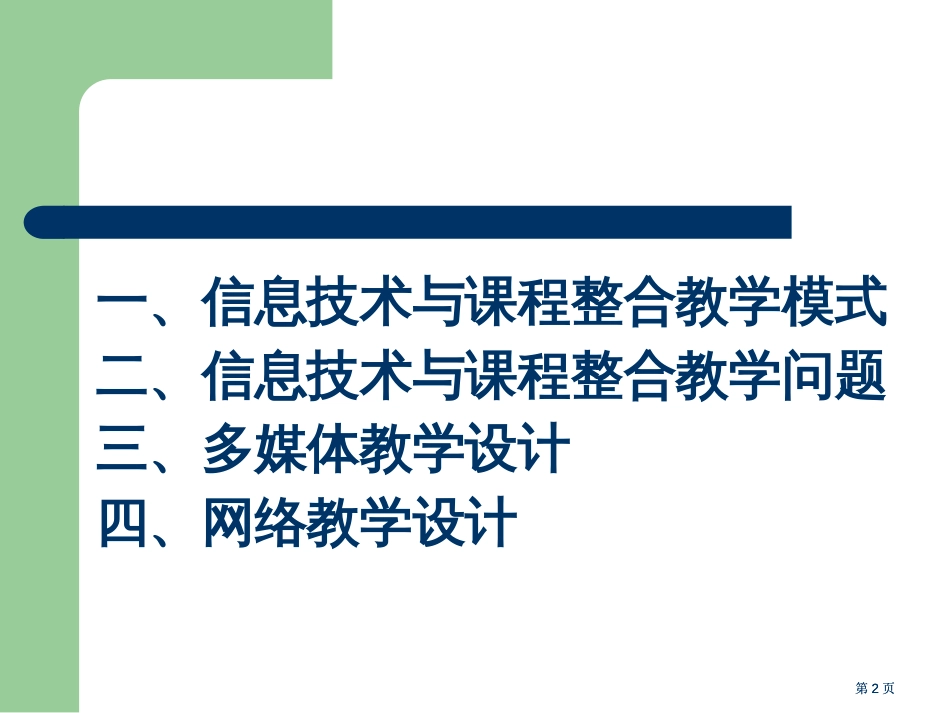 信息技术与课程整合的教学设计市公开课金奖市赛课一等奖课件_第2页