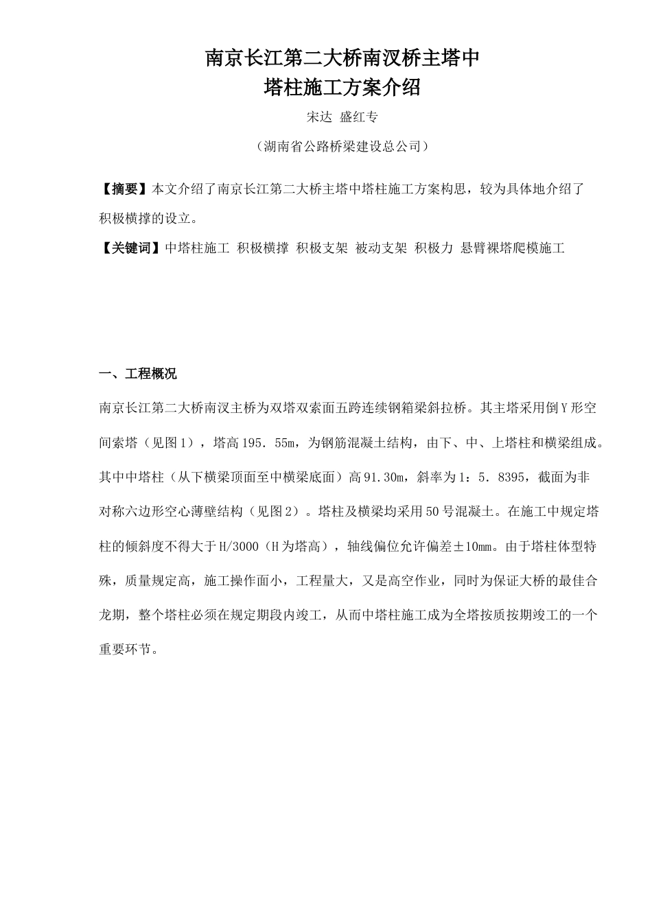 南京长江第二大桥南汊桥主塔中塔柱施工方案介绍_第1页