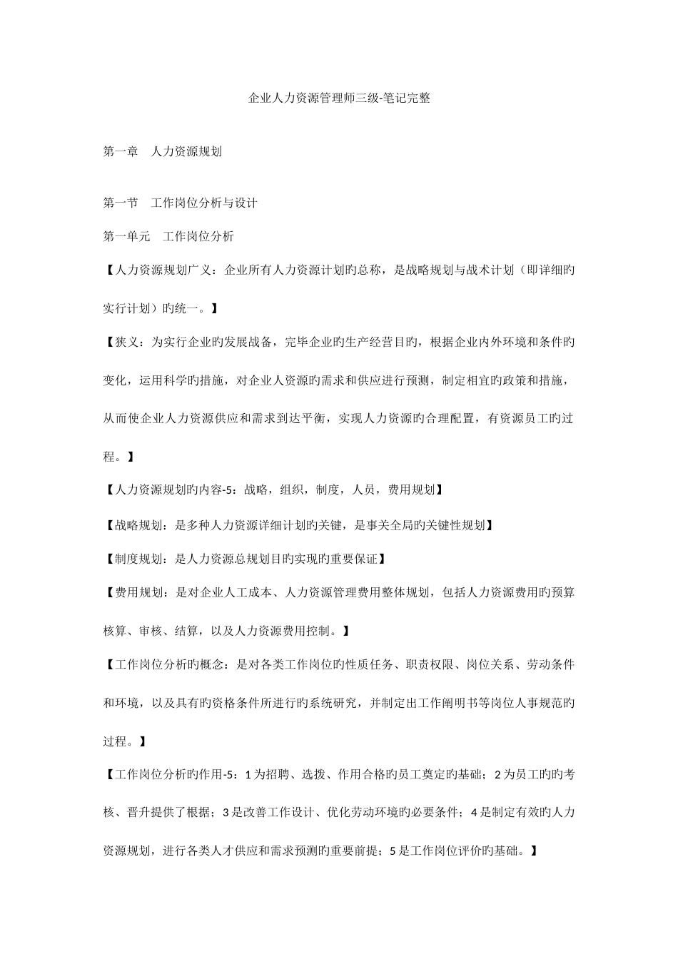 2023年企业人力资源管理师三级笔记完整_第1页