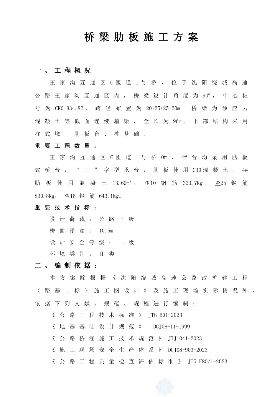 桥梁肋板开工技术方案_第1页