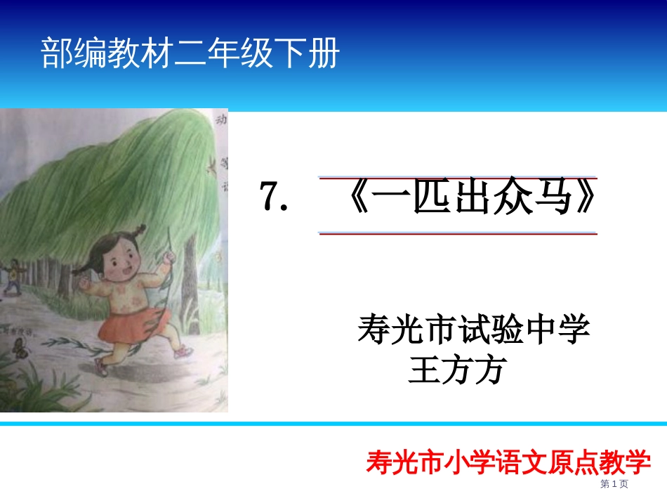 7.一匹出色的马精读引领市公开课金奖市赛课一等奖课件_第1页