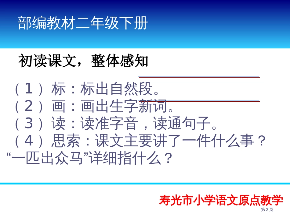 7.一匹出色的马精读引领市公开课金奖市赛课一等奖课件_第2页