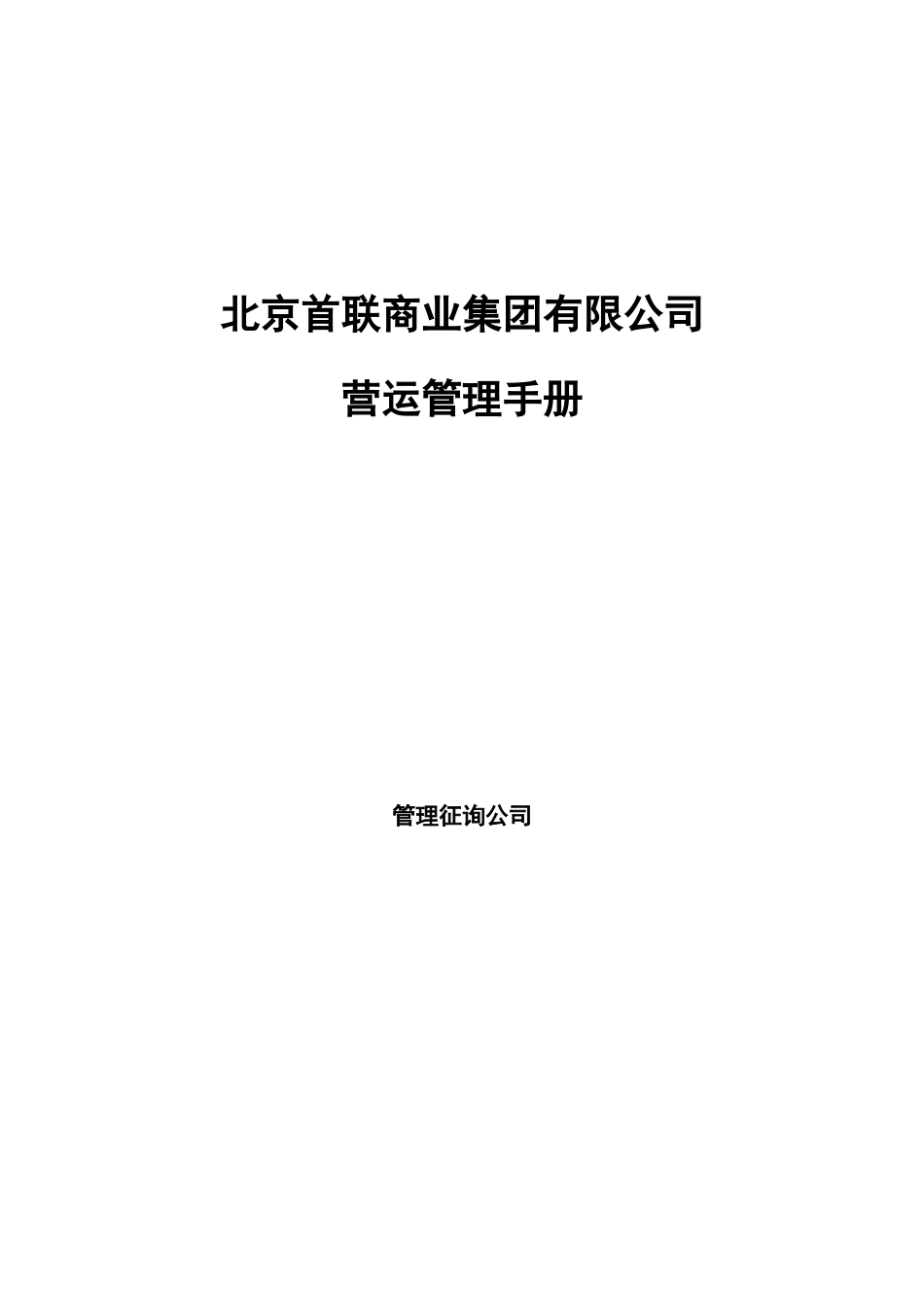 首联集团连锁经营营运管理手册_第1页